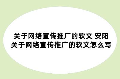 关于网络宣传推广的软文 安阳关于网络宣传推广的软文怎么写